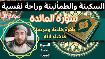 تلاوة ممتعة رائعة  سكينة وطمأنينة راحة نفسية تامة سورة المائدة الشيخ محمد الفقيه