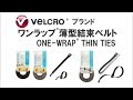 ベルクロ社（Velcro）面ファスナーケーブルタイ　OneWrap Thin Ties マジックテープより使いやすい結束バンド