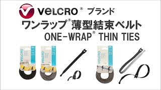 ベルクロ社（Velcro）面ファスナーケーブルタイ　OneWrap Thin Ties マジックテープより使いやすい結束バンド