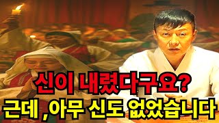 신굿을 받았다구요? 그걸 누가 증명했죠?
