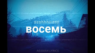 ​ssshhhiiittt!  - восемь || Russian & English lyrics
