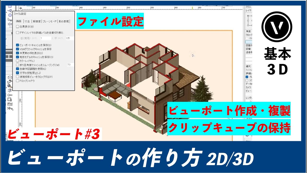 [ビューポート] #3 ビューポートの作り方（Vectorworks / ベクターワークス）