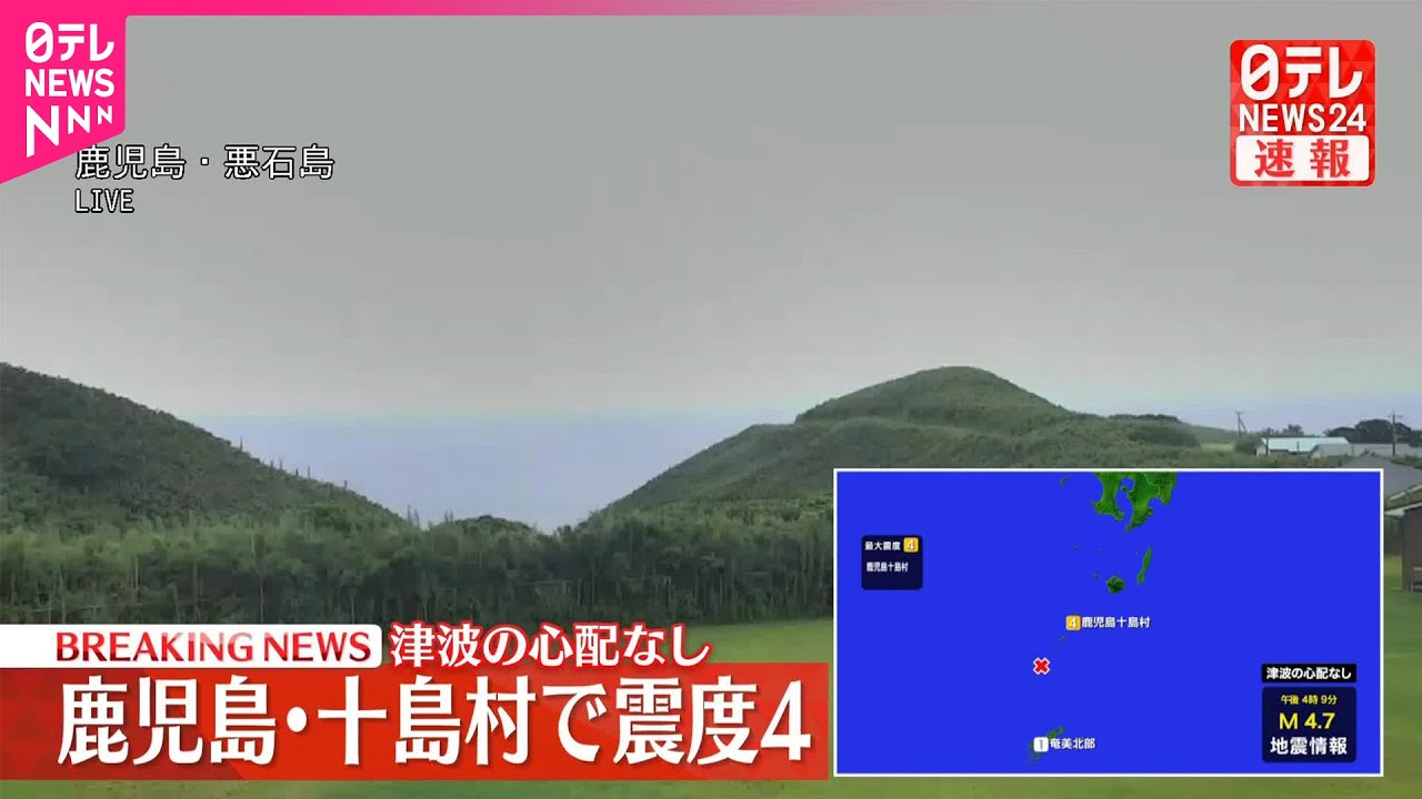 速報】鹿児島十島村で震度4 この地震による津波の心配なし - YouTube