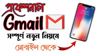 How to create gmail account. একেবারে নতুন নিয়মে প্রফেশনাল জিমেইল অ্যাকাউন্ট তৈরি করুন।