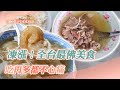 【完整版】凍漲！全台最佛美食 吃再多都不心痛《@ShinyFoodDiary 》2023.06.24