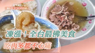 【完整版】凍漲！全台最佛美食 吃再多都不心痛《@ShinyFoodDiary 》2023.06.24