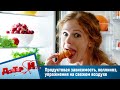 "Доктор И". Продуктовая зависимость, поллиноз, упражнения на свежем воздухе