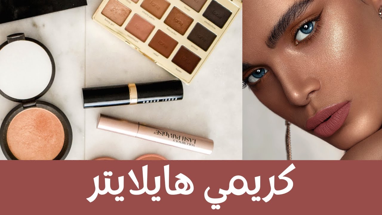 Creamy Highlighter - طريقة عمل الهايلايتر الكريمي من مكونات سهلة وبسيطة ونتيجة مبهرة