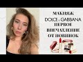 МАКИЯЖ С НОВИНКАМИ ОТ DOLCE &amp; GABBANA/ ПЕРВОЕ ВПЕЧАТЛЕНИЕ ОТ КОСМЕТИКИ/ РАСПАКОВКА ПОСЫЛКИ |КАТЯ ВИК