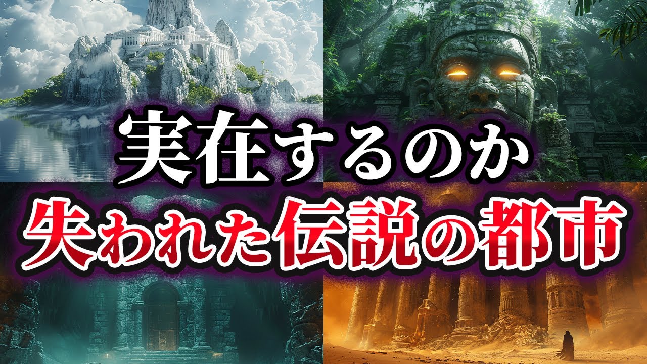 【ゆっくり解説】実在するのか!?失われた伝説の都市5選