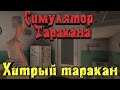 Симулятор таракана - ТАРАКАН Хитрец