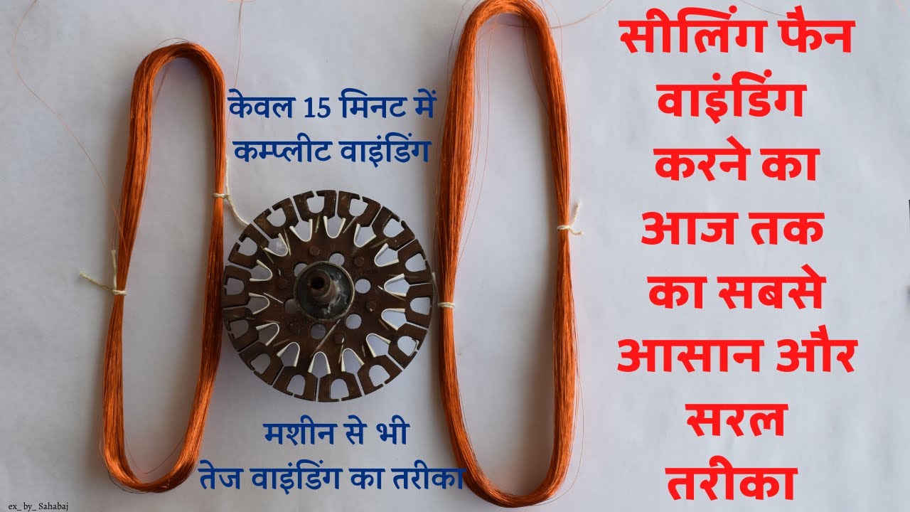 सीलिंग फैन वाइंडिंग करने का आज तक का सबसे जल्दी , आसान एवं सरल तरीका