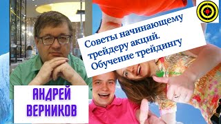 Андрей Верников - Советы начинающему трейдеру акций. Обучение трейдингу