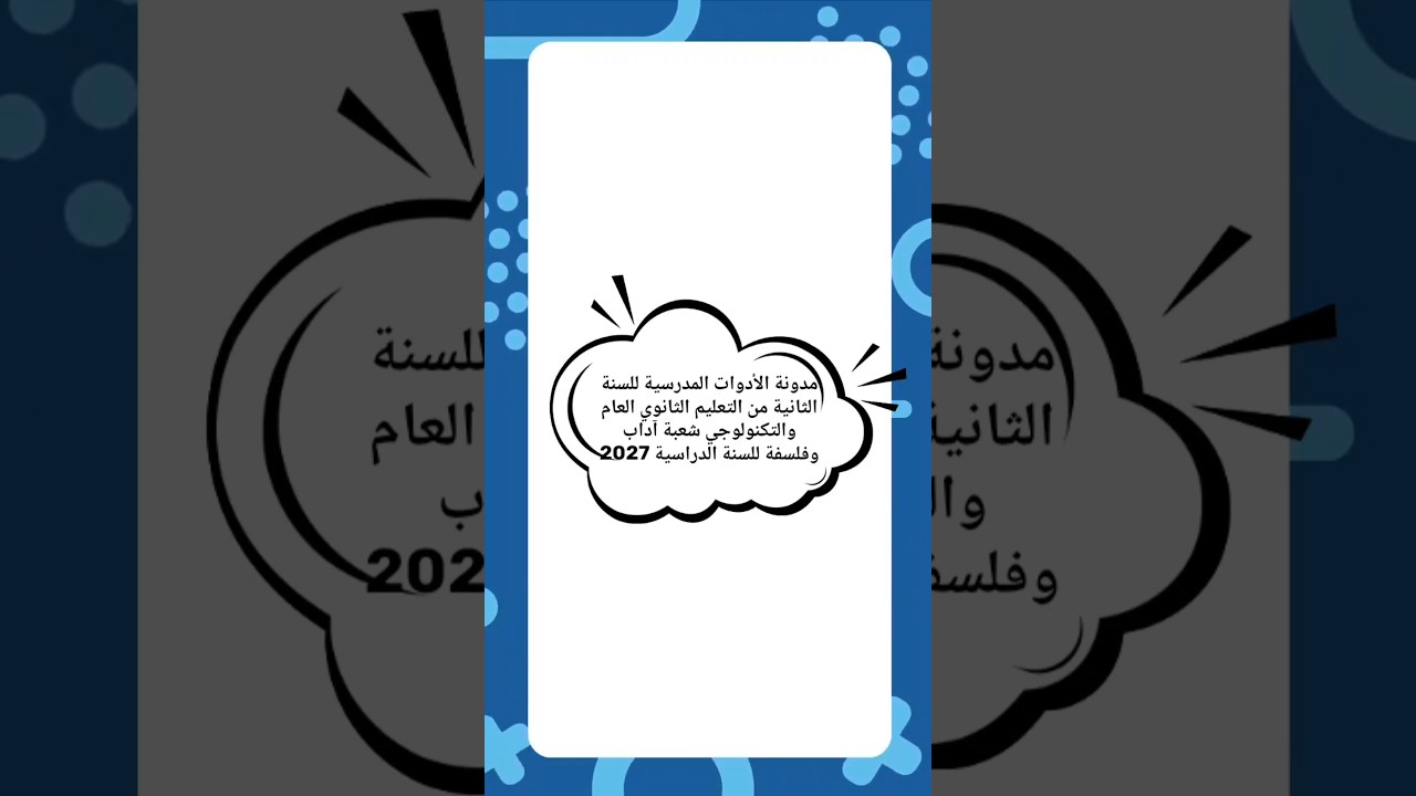 مدونة الأدوات المدرسية للسنة الثانية ثانوي (شعبة آداب وفلسفة) 2026–2027 ✅