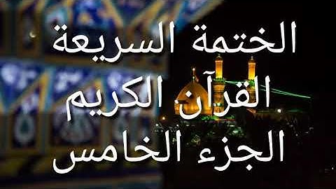 الختمة السريعة - القرآن الكريم - الجزء الخامس