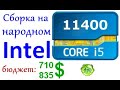 Сборка ПК на народном Intel Core i5 11400.