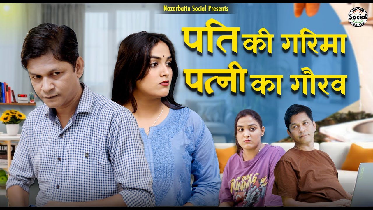 Pati Ki Garima Patni ka gaurav  || पति की गरिमा पत्नी का गौरव || @nazarbattusocial3220