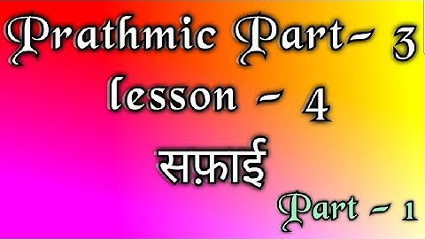 Prathmic part - 3 | lesson - 4 | सफ़ाई | part - 1 | Tamil