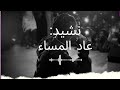 نشيد عاد المساء بدون موسيقى 