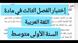 إختبار الفصل الثالث في مادة اللغة العربية السنة الأولى متوسط