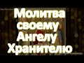 Молитва Ангелу-Хранителю для защиты и поддержки ✨