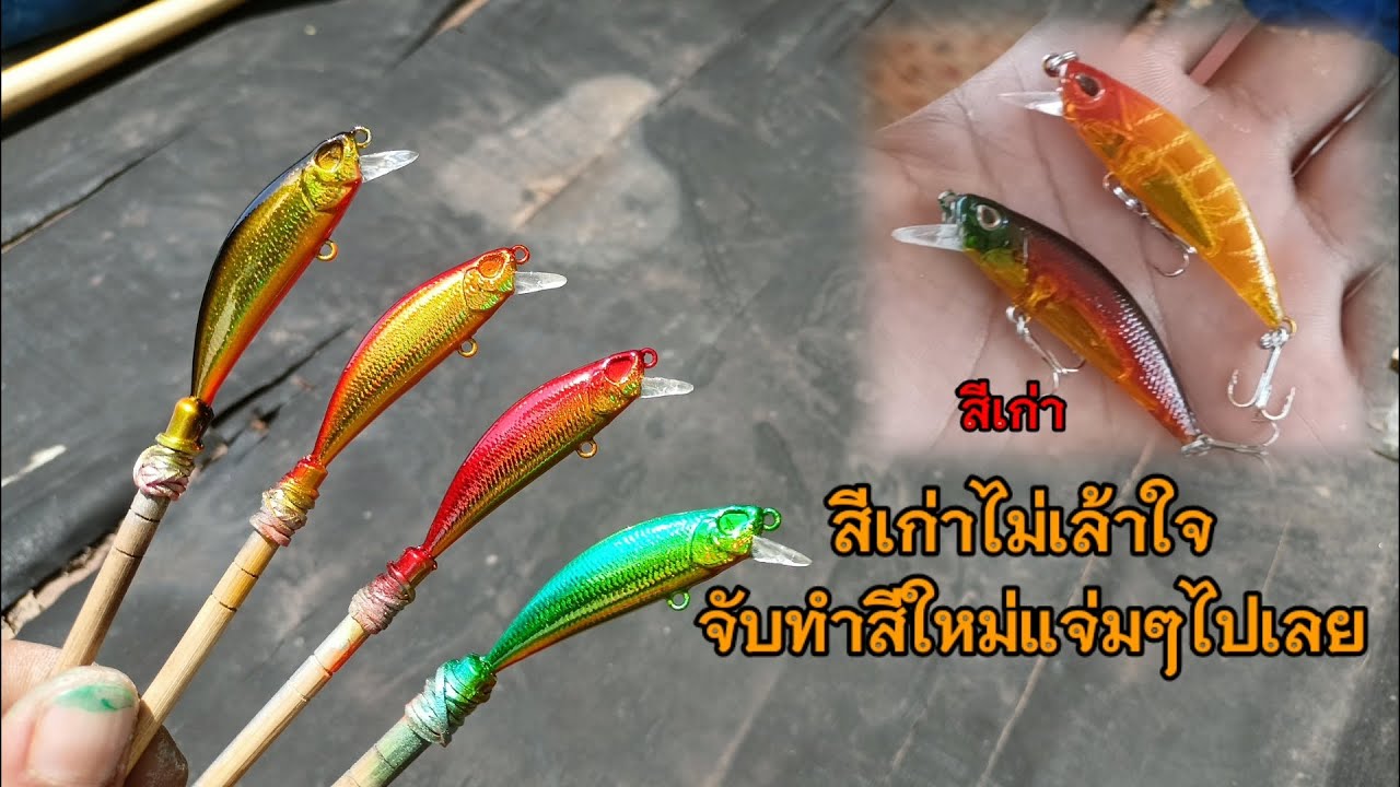 เหยื่อจีนสีเก่าไม่สวย ทำสีใหม่ให้ดูดีมีราคาเหมือนสีแบรนด์ดัง