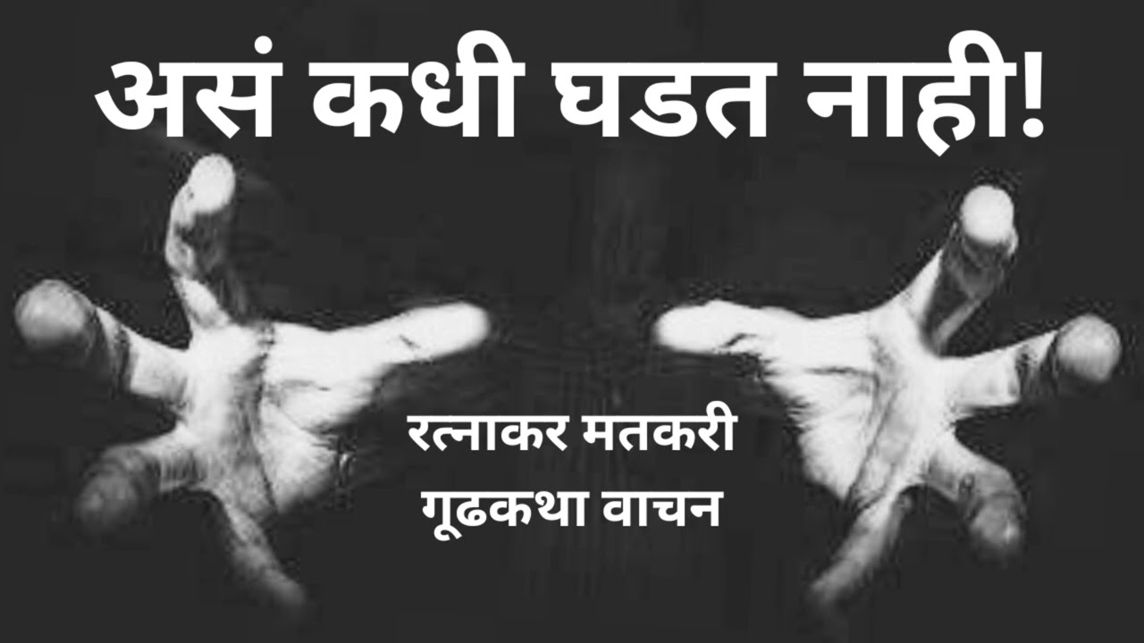 मराठी कथा | रत्नाकर मतकरी | असं कधी घडत नाही | कथावाचन | #marathibhaykatha #ratnakarmatkari