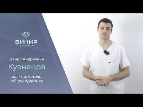 Данил Андреевич Кузнецов — врач-стоматолог общей практики