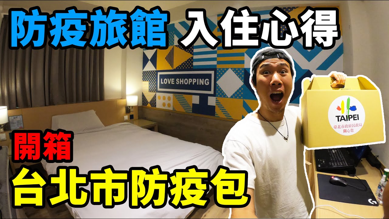 居家隔離生活|防疫旅館 入住心得|開箱台北市 防疫包【萊防疫 Ryan CHEN】防疫Vlog 縮圖