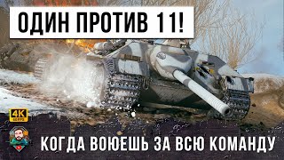 ОДИН ПРОТИВ ПОЧТИ ВСЕЙ КОМАНДЫ... НЕРЕАЛЬНЫЙ БОЙ НА ЗАПРЕЩЕННОМ ТАНКЕ В WOT!