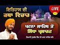 HD Live Giani sukhdav Singh Katha Takhat Sri Harimandir Ji Patna Sahib