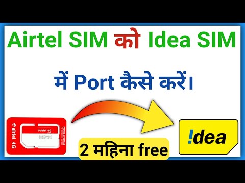 वीडियो: मैं अपने आइडिया को एयरटेल में ऑनलाइन कैसे पोर्ट कर सकता हूं?