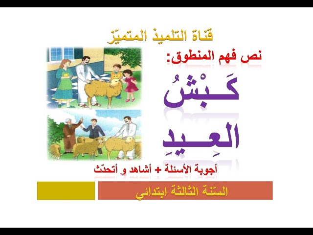 فهم المنطوق: كبش العيد ( + الإجابة عن الأسئلة) للسنة الثالثة ابتدائي