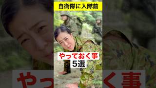 自衛隊に入隊前【やっておくべき事】5選