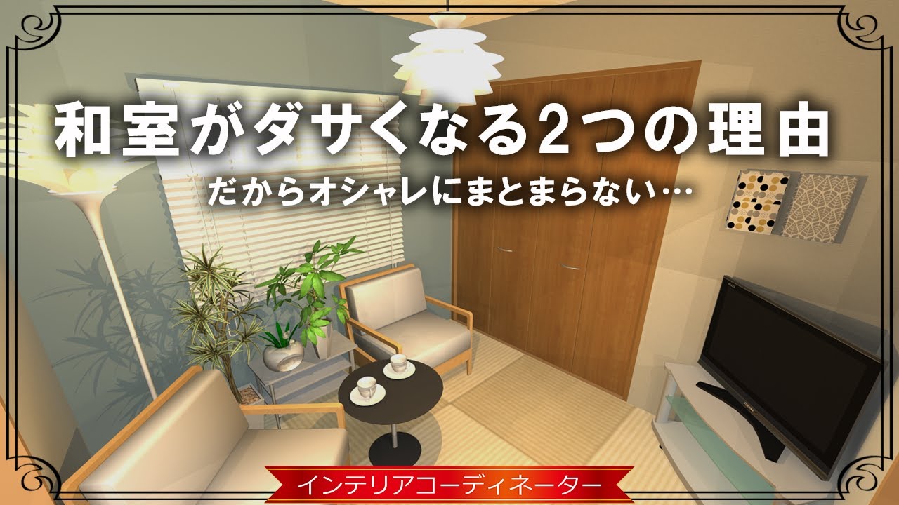 和室インテリア おしゃれな和室はこう作る 3つのアイデア紹介します Youtube