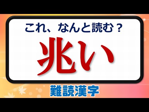 難読漢字問題 あなたの漢字力を試す脳トレ漢字 全24問 Youtube