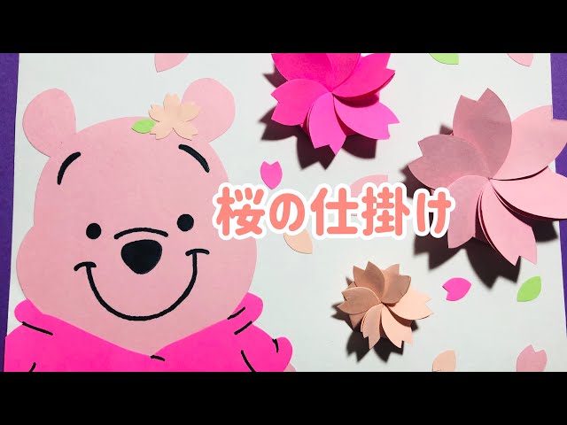 アルバム飾り　桜　オーダー受付中( ＾∀＾) 手作りアルバム】パッと桜の仕掛け！ - YouTube