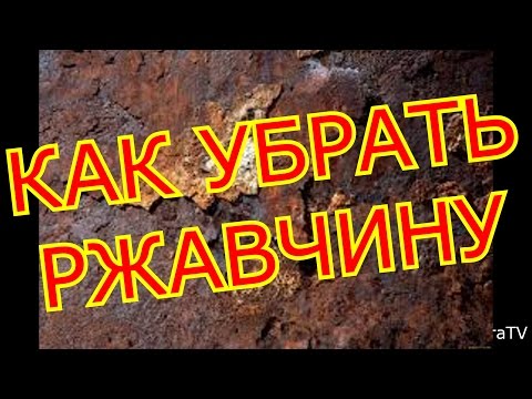 Вопрос: Как вывести ржавчину с окрашенной поверхности?