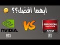 هل كروت AMD سيئة. وأي شركة افضل NVIDIA أم AMD ??