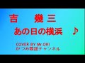 「あの日の横浜」 吉幾三 COVER BY Mr ORI