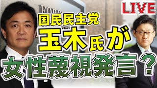 国民民主・玉木雄一郎氏が女性蔑視発言？揚げ足取りする左翼