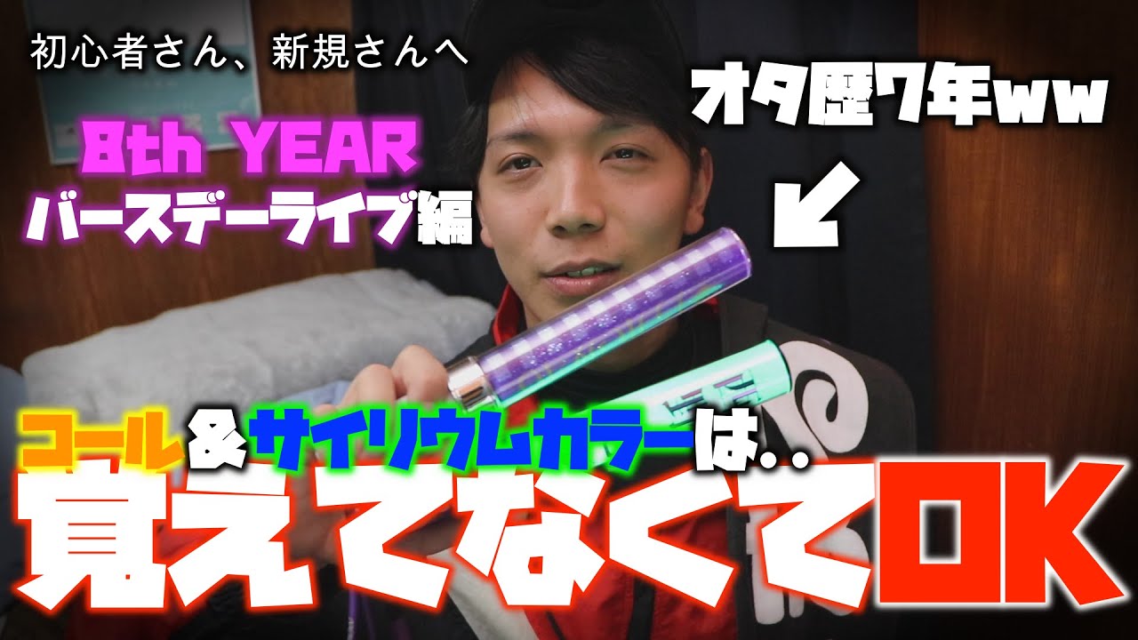 乃木坂46 オタ歴7年のやつがライブ前にみといた方が良い動画作成しときました 8th Year Birthday Live編 乃木坂46 ももくろ 動画media