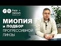 Подбор прогрессивной линзы с МИОПИЕЙ - отличается ли подбор? Какие параметры нужно учесть?