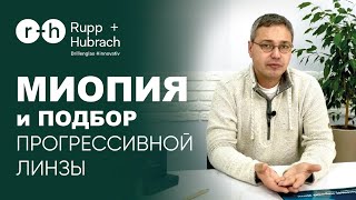 Подбор прогрессивной линзы с МИОПИЕЙ - отличается ли подбор? Какие параметры нужно учесть?