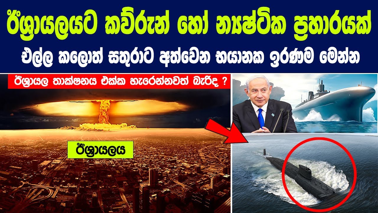 ඊශ්‍රායලයට කව්රුන් හෝ න්‍යෂ්ටික ප්‍රහාරයක් එල්ල කලොත් සතුරාට අත්වෙන භයානක ඉරණම | Israel Capabilities