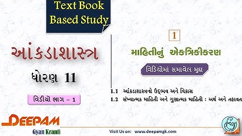 STD:11 Commerce #STAT (Guj Med) || Ch:1 માહિતીનું એકત્રીકરણ Video:1 || #AJAYPARMAR #DEEPAM