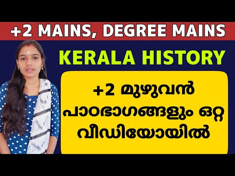 +2 KERALA HISTORY CLASS FOR PLUS TWO MAINS AND DEGREE MAINS|PLUS TWO MAINS|DEGREE MAINS