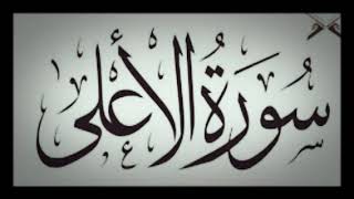 Surah Al-A la (سورة ٱلْأَعْلَىٰ) Recitation by Sheik Ustaz Khairul Anuar Basri