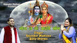 गोरा ले के आईये भांग Bhola Kawad Bhajan 2019 Singer Rajender Mudlana & Dolly Sharma