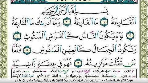 سورة القارعة بندر بليلة Surah Al Karea bandar balilah برواية حفص عن عاصم